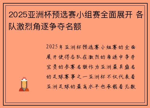 2025亚洲杯预选赛小组赛全面展开 各队激烈角逐争夺名额