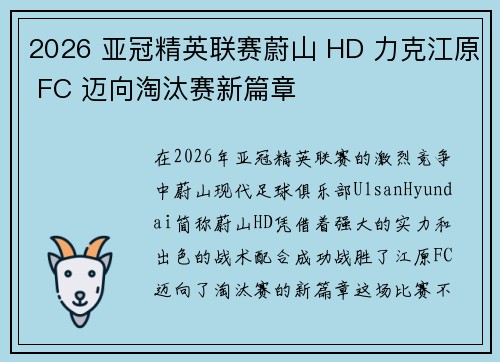 2026 亚冠精英联赛蔚山 HD 力克江原 FC 迈向淘汰赛新篇章