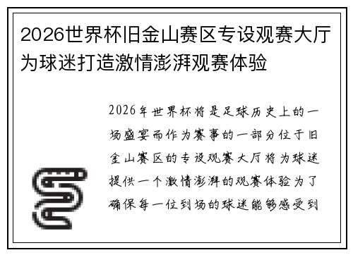 2026世界杯旧金山赛区专设观赛大厅为球迷打造激情澎湃观赛体验