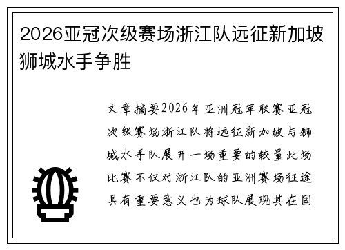 2026亚冠次级赛场浙江队远征新加坡狮城水手争胜
