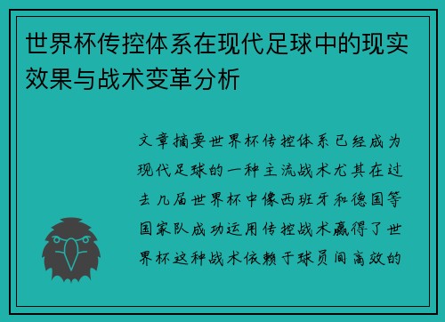 世界杯传控体系在现代足球中的现实效果与战术变革分析