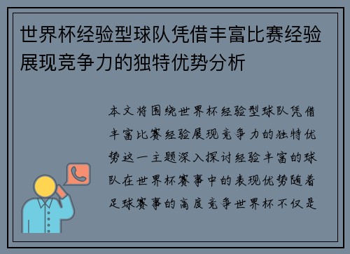 世界杯经验型球队凭借丰富比赛经验展现竞争力的独特优势分析