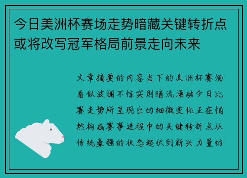 今日美洲杯赛场走势暗藏关键转折点或将改写冠军格局前景走向未来 今日美洲杯赛场走势暗藏关键转折点或将改写冠军格局前景走向未来