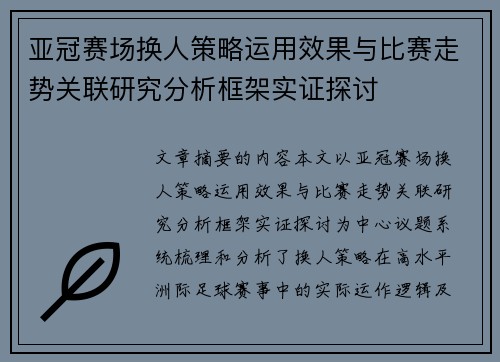亚冠赛场换人策略运用效果与比赛走势关联研究分析框架实证探讨 亚冠赛场换人策略运用效果与比赛走势关联研究分析框架实证探讨
