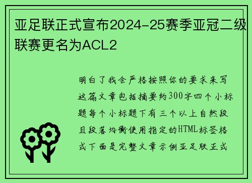 亚足联正式宣布2024-25赛季亚冠二级联赛更名为ACL2