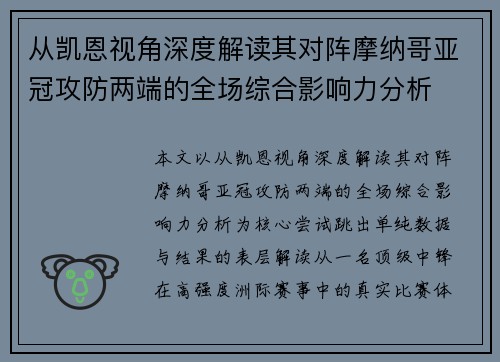 从凯恩视角深度解读其对阵摩纳哥亚冠攻防两端的全场综合影响力分析