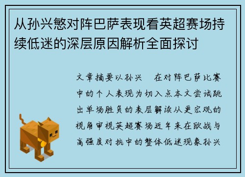 从孙兴慜对阵巴萨表现看英超赛场持续低迷的深层原因解析全面探讨 从孙兴慜对阵巴萨表现看英超赛场持续低迷的深层原因解析全面探讨