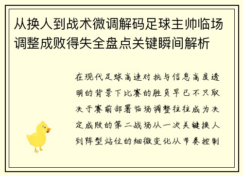 从换人到战术微调解码足球主帅临场调整成败得失全盘点关键瞬间解析