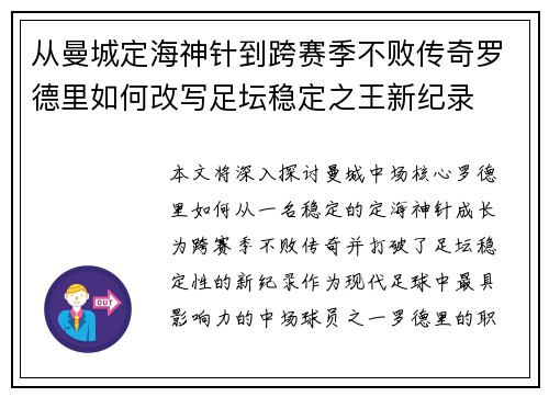 从曼城定海神针到跨赛季不败传奇罗德里如何改写足坛稳定之王新纪录