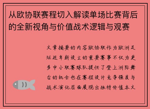 从欧协联赛程切入解读单场比赛背后的全新视角与价值战术逻辑与观赛 从欧协联赛程切入解读单场比赛背后的全新视角与价值战术逻辑与观赛