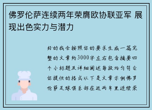 佛罗伦萨连续两年荣膺欧协联亚军 展现出色实力与潜力