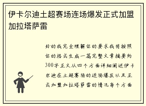 伊卡尔迪土超赛场连场爆发正式加盟加拉塔萨雷