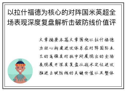 以拉什福德为核心的对阵国米英超全场表现深度复盘解析击破防线价值评估