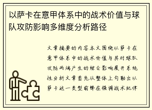 以萨卡在意甲体系中的战术价值与球队攻防影响多维度分析路径