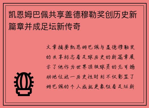 凯恩姆巴佩共享盖德穆勒奖创历史新篇章并成足坛新传奇