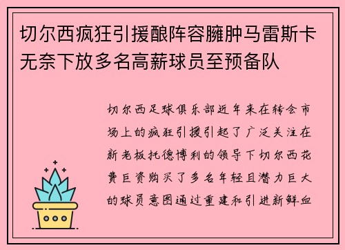 切尔西疯狂引援酿阵容臃肿马雷斯卡无奈下放多名高薪球员至预备队