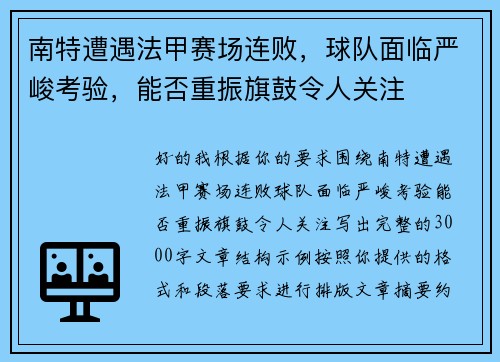 南特遭遇法甲赛场连败，球队面临严峻考验，能否重振旗鼓令人关注