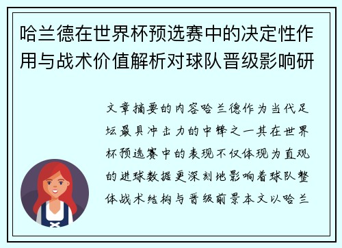 哈兰德在世界杯预选赛中的决定性作用与战术价值解析对球队晋级影响研究 哈兰德在世界杯预选赛中的决定性作用与战术价值解析对球队晋级影响研究