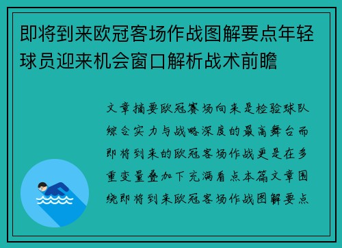 即将到来欧冠客场作战图解要点年轻球员迎来机会窗口解析战术前瞻 即将到来欧冠客场作战图解要点年轻球员迎来机会窗口解析战术前瞻