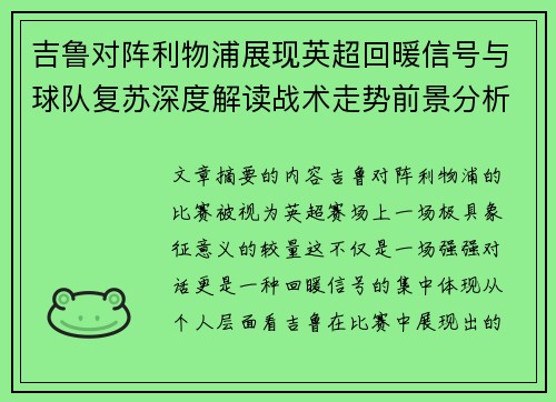 吉鲁对阵利物浦展现英超回暖信号与球队复苏深度解读战术走势前景分析 吉鲁对阵利物浦展现英超回暖信号与球队复苏深度解读战术走势前景分析