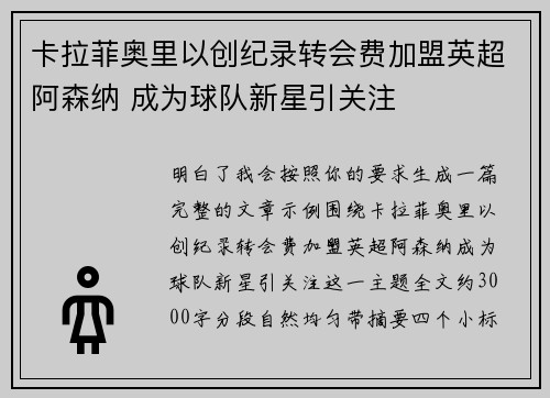 卡拉菲奥里以创纪录转会费加盟英超阿森纳 成为球队新星引关注 卡拉菲奥里以创纪录转会费加盟英超阿森纳 成为球队新星引关注
