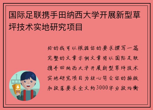 国际足联携手田纳西大学开展新型草坪技术实地研究项目