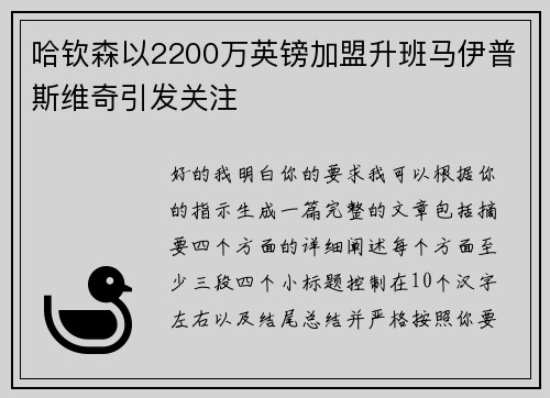 哈钦森以2200万英镑加盟升班马伊普斯维奇引发关注 哈钦森以2200万英镑加盟升班马伊普斯维奇引发关注