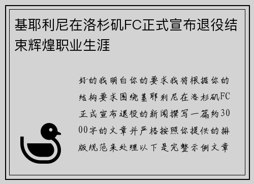 基耶利尼在洛杉矶FC正式宣布退役结束辉煌职业生涯