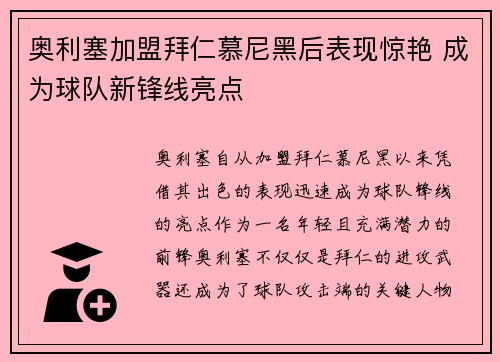 奥利塞加盟拜仁慕尼黑后表现惊艳 成为球队新锋线亮点 奥利塞加盟拜仁慕尼黑后表现惊艳 成为球队新锋线亮点