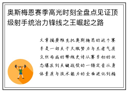 奥斯梅恩赛季高光时刻全盘点见证顶级射手统治力锋线之王崛起之路 奥斯梅恩赛季高光时刻全盘点见证顶级射手统治力锋线之王崛起之路
