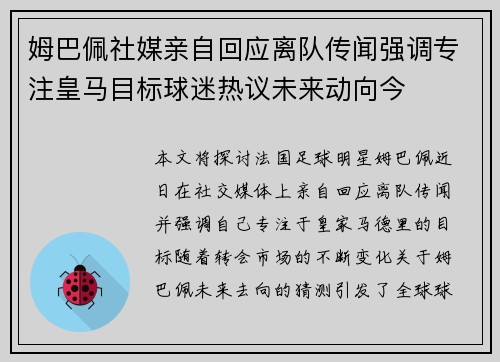 姆巴佩社媒亲自回应离队传闻强调专注皇马目标球迷热议未来动向今 姆巴佩社媒亲自回应离队传闻强调专注皇马目标球迷热议未来动向今