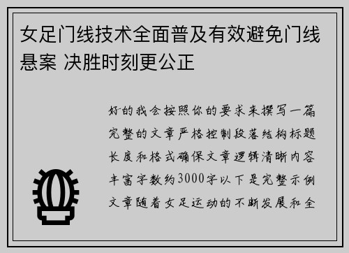 女足门线技术全面普及有效避免门线悬案 决胜时刻更公正 女足门线技术全面普及有效避免门线悬案 决胜时刻更公正