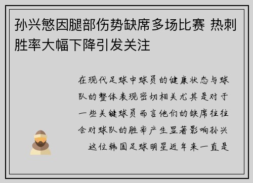孙兴慜因腿部伤势缺席多场比赛 热刺胜率大幅下降引发关注