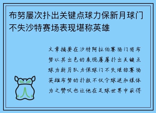 布努屡次扑出关键点球力保新月球门不失沙特赛场表现堪称英雄
