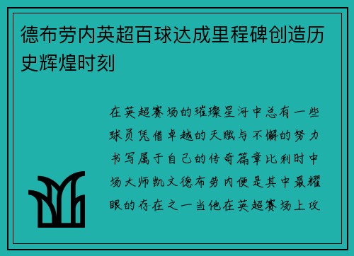 德布劳内英超百球达成里程碑创造历史辉煌时刻