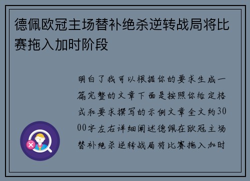 德佩欧冠主场替补绝杀逆转战局将比赛拖入加时阶段