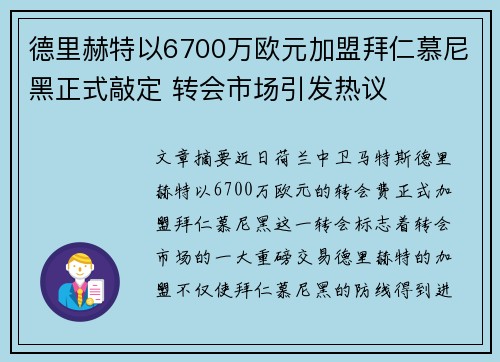 德里赫特以6700万欧元加盟拜仁慕尼黑正式敲定 转会市场引发热议