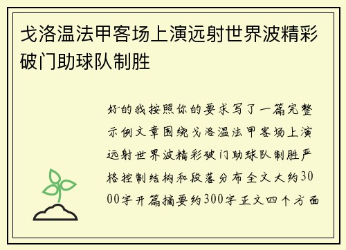 戈洛温法甲客场上演远射世界波精彩破门助球队制胜