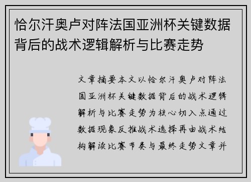 恰尔汗奥卢对阵法国亚洲杯关键数据背后的战术逻辑解析与比赛走势