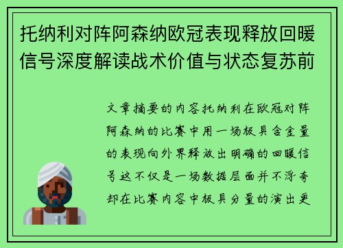 托纳利对阵阿森纳欧冠表现释放回暖信号深度解读战术价值与状态复苏前景