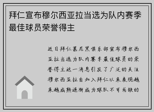 拜仁宣布穆尔西亚拉当选为队内赛季最佳球员荣誉得主