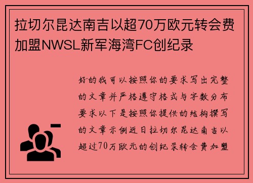拉切尔昆达南吉以超70万欧元转会费加盟NWSL新军海湾FC创纪录