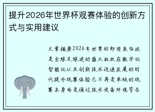 提升2026年世界杯观赛体验的创新方式与实用建议 提升2026年世界杯观赛体验的创新方式与实用建议