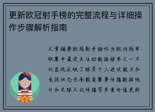 更新欧冠射手榜的完整流程与详细操作步骤解析指南 更新欧冠射手榜的完整流程与详细操作步骤解析指南