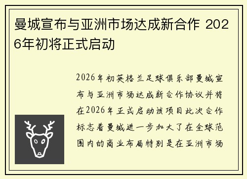 曼城宣布与亚洲市场达成新合作 2026年初将正式启动 曼城宣布与亚洲市场达成新合作 2026年初将正式启动