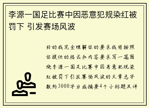 李源一国足比赛中因恶意犯规染红被罚下 引发赛场风波 李源一国足比赛中因恶意犯规染红被罚下 引发赛场风波