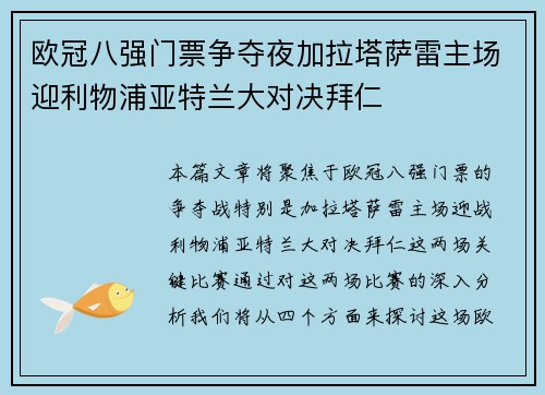 欧冠八强门票争夺夜加拉塔萨雷主场迎利物浦亚特兰大对决拜仁 欧冠八强门票争夺夜加拉塔萨雷主场迎利物浦亚特兰大对决拜仁