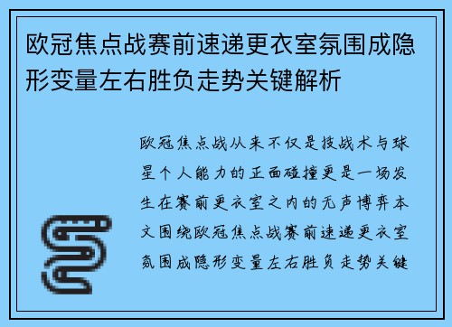 欧冠焦点战赛前速递更衣室氛围成隐形变量左右胜负走势关键解析 欧冠焦点战赛前速递更衣室氛围成隐形变量左右胜负走势关键解析