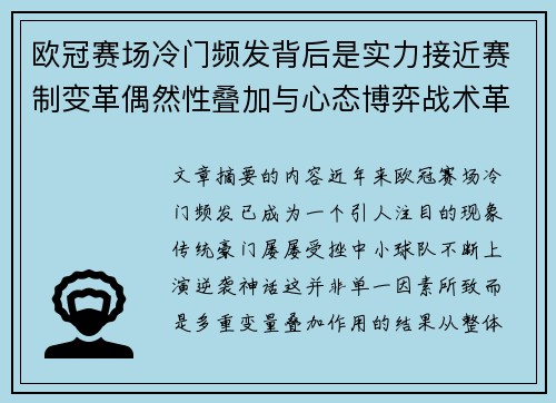 欧冠赛场冷门频发背后是实力接近赛制变革偶然性叠加与心态博弈战术革新 欧冠赛场冷门频发背后是实力接近赛制变革偶然性叠加与心态博弈战术革新
