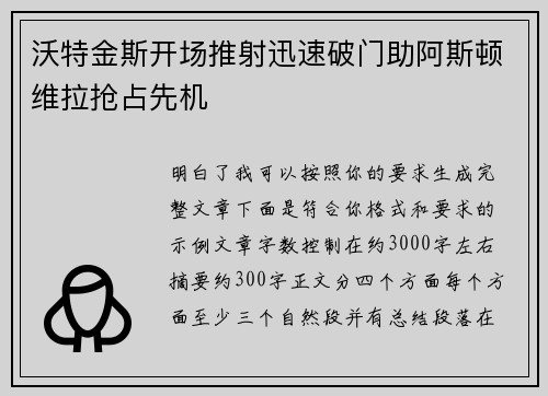 沃特金斯开场推射迅速破门助阿斯顿维拉抢占先机